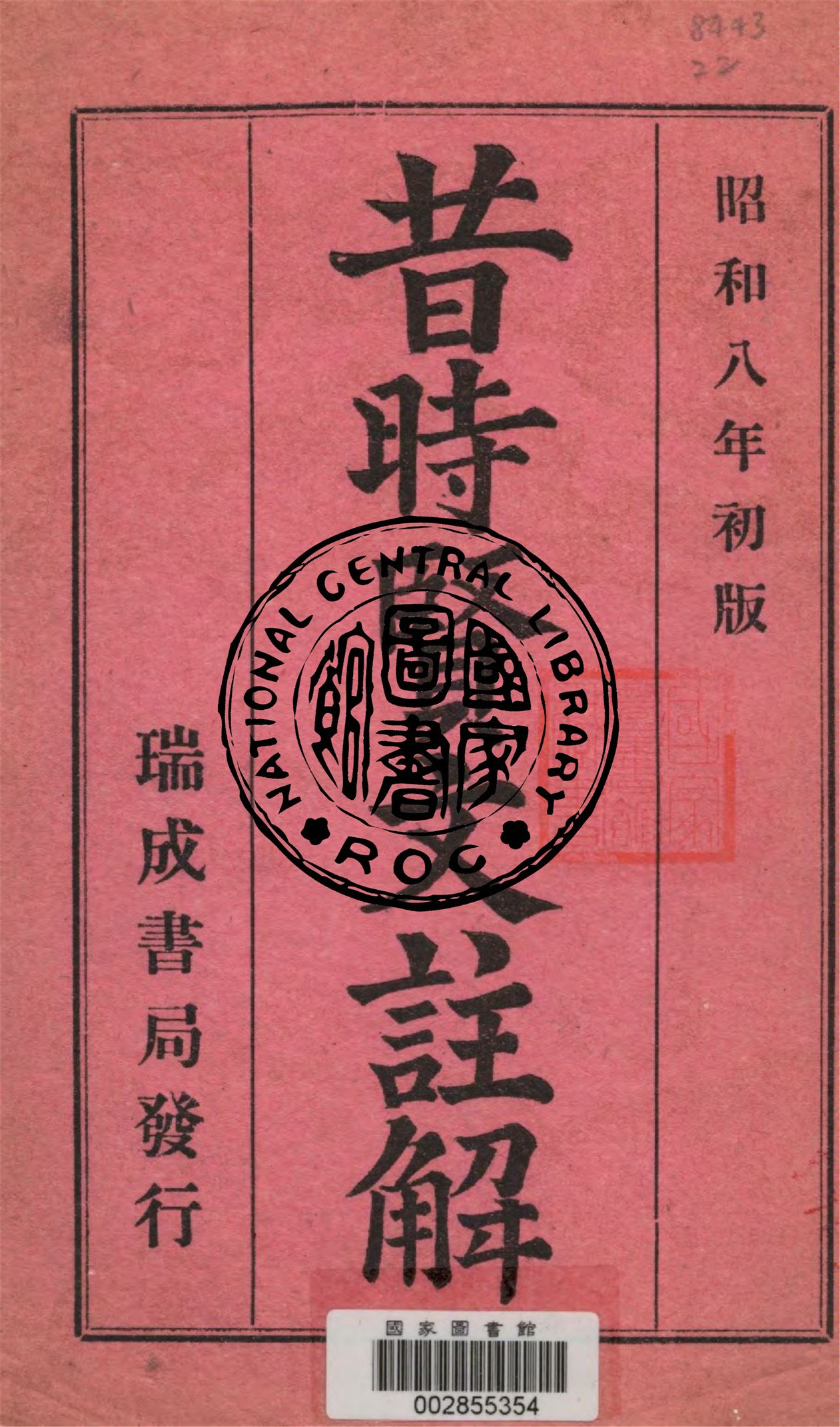 《昔時賢文註解》 作者:作者不詳 1933年  PDF下载-汉笺公版书