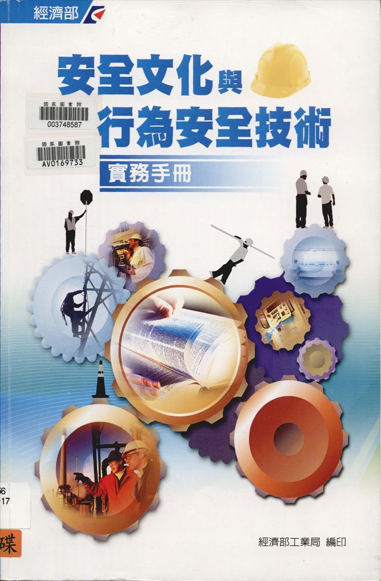 《安全文化與行為安全技術實務手冊》 作者:經濟部工業局, 財團法人臺灣產業服務基金會主編 2008年  PDF下载-汉笺公版书
