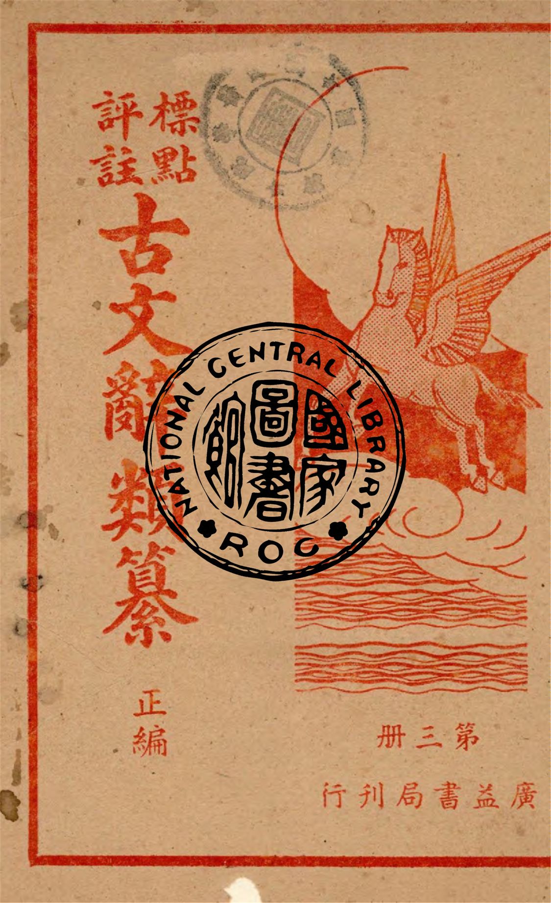 《標點評註古文辭類纂.正編 v.3》 作者:(清)姚鼐纂 ; 周青萍註 1948年  PDF下载-汉笺公版书