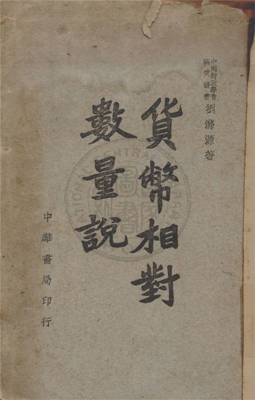 《貨幣相對數量說》 作者:劉滌源著 1947年  PDF下载-汉笺公版书