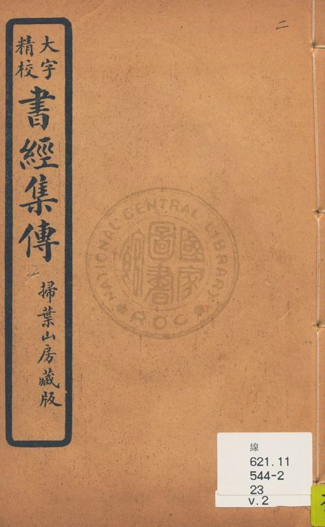 《大字精本書經集傳 v.2》 作者:(宋)蔡沈撰 1934年  PDF下载-汉笺公版书