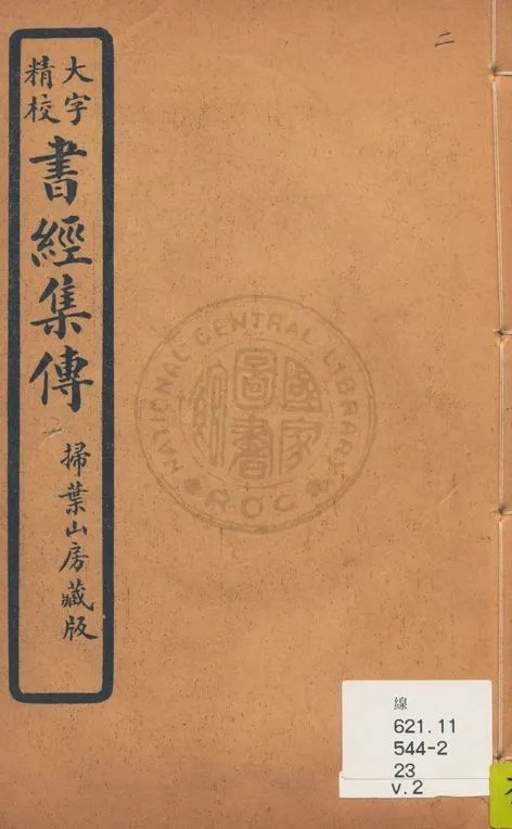 《大字精本書經集傳 v.2》 作者:(宋)蔡沈撰 1934年  PDF下载-汉笺公版书