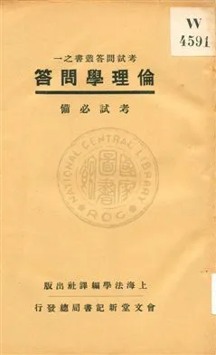 《倫理學問答》 作者:上海法學編譯社著 1931年  PDF下载-汉笺公版书