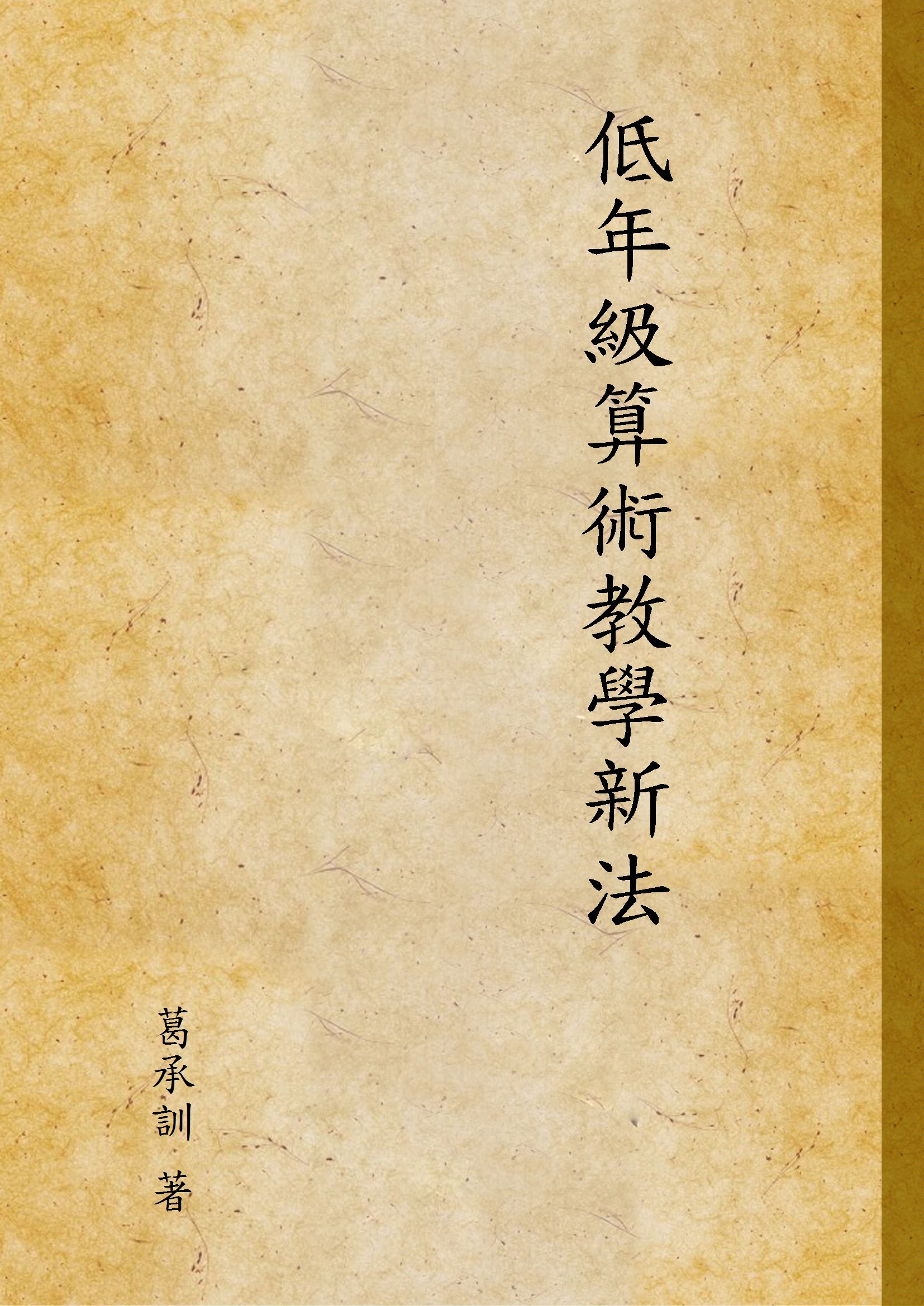 《低年級算術教學新法》 作者:葛承訓 著 1933年  PDF下载-汉笺公版书