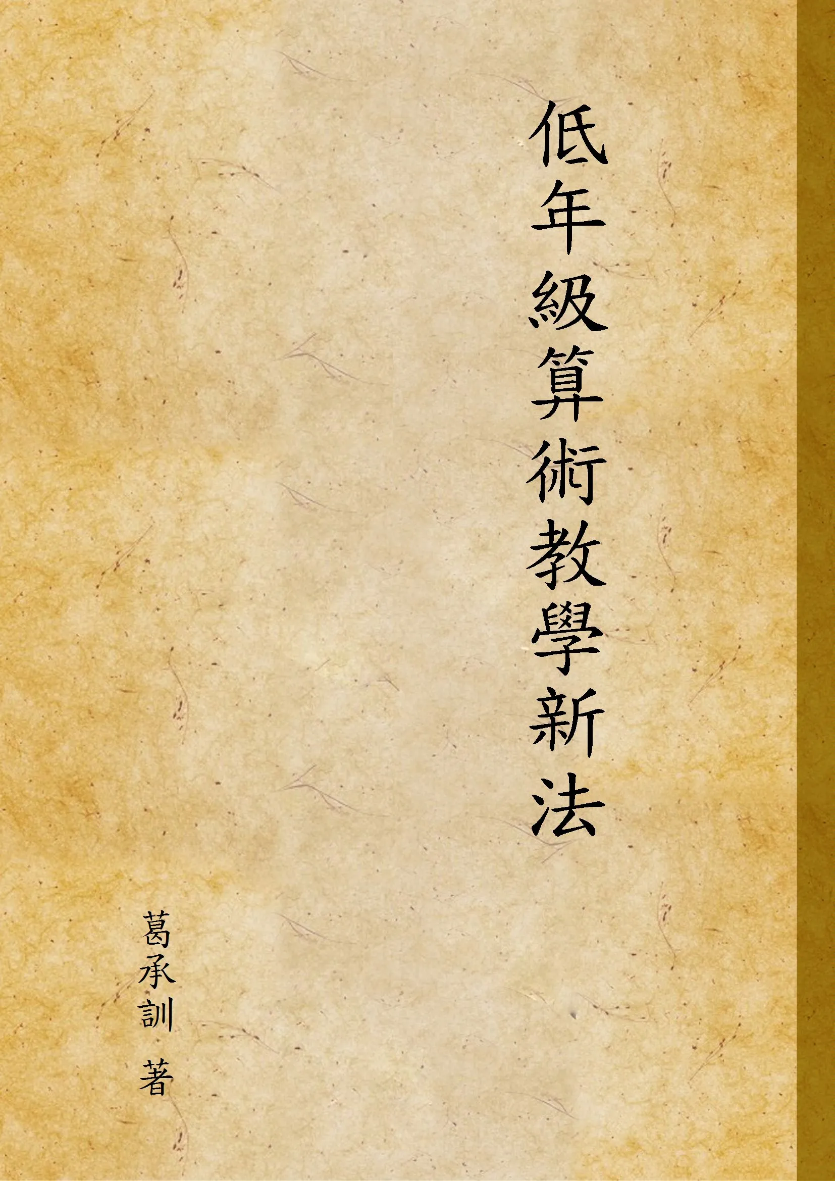 《低年級算術教學新法》 作者:葛承訓 著 1933年  PDF下载-汉笺公版书