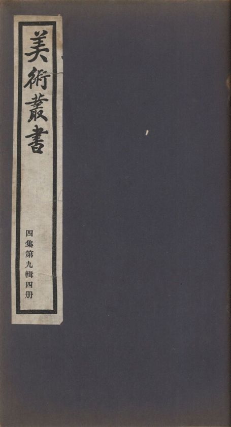 《美術叢書 v.4 no.9 pt.4》 作者:(元)鄭杓述 ; (元)劉有定釋 ; (清)魯一同編次 1936年  PDF下载-汉笺公版书