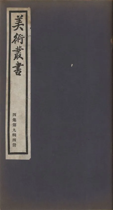 《美術叢書 v.4 no.9 pt.4》 作者:(元)鄭杓述 ; (元)劉有定釋 ; (清)魯一同編次 1936年  PDF下载-汉笺公版书