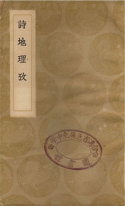 《詩地理攷》 作者:王應麟 1936年  PDF下载-汉笺公版书