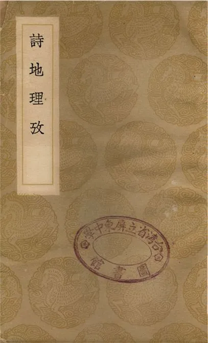 《詩地理攷》 作者:王應麟 1936年  PDF下载-汉笺公版书