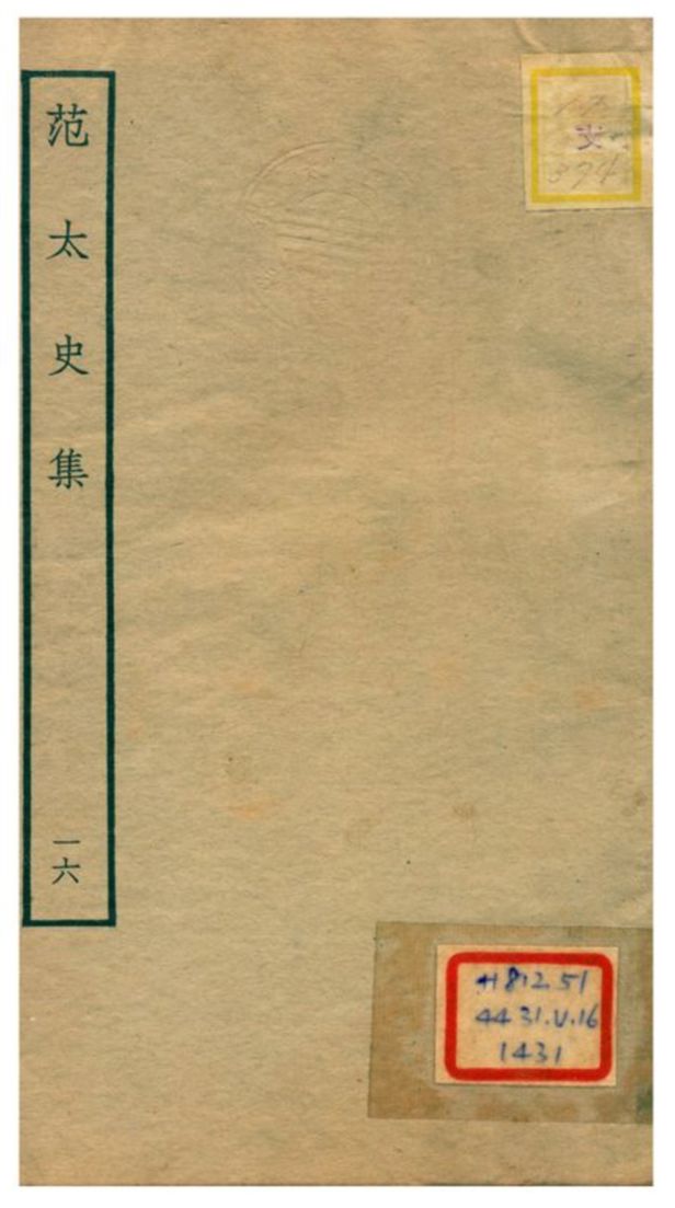 《范太史集》 作者:范祖禹撰 不詳年  PDF下载-汉笺公版书