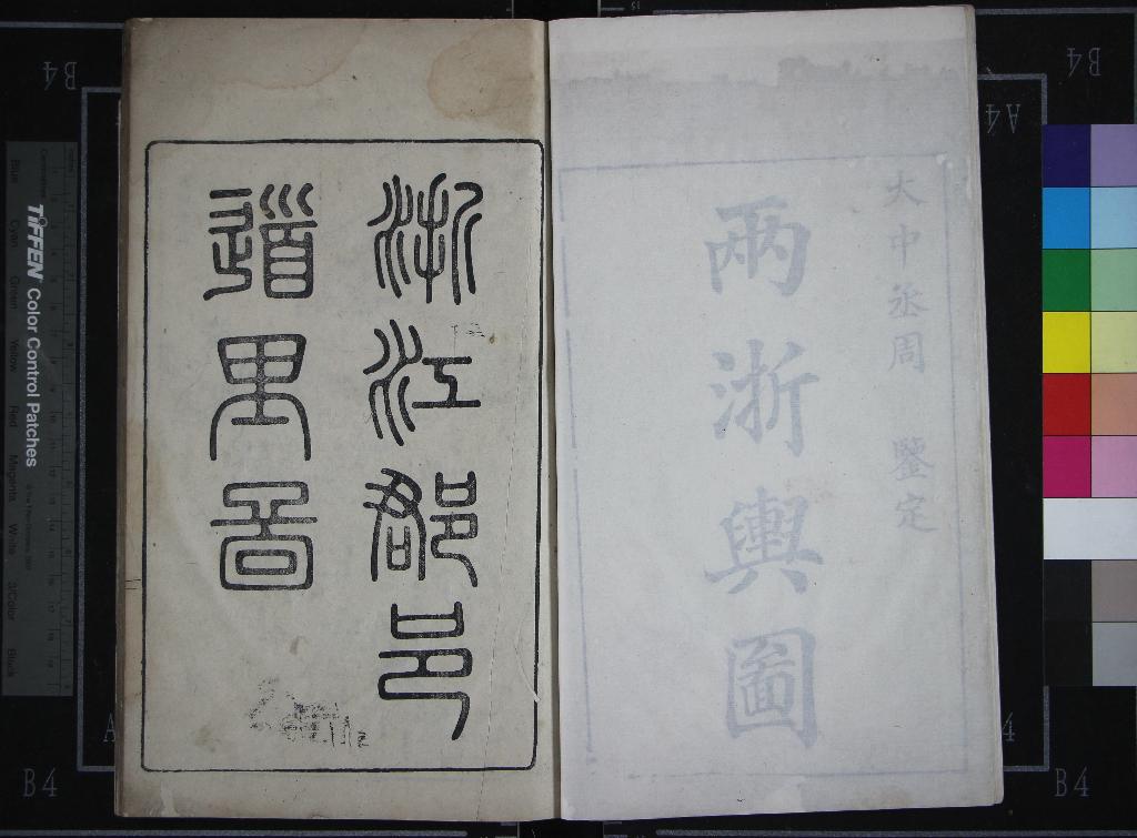 《兩浙輿圖一卷》作者：(清乾隆)清周人驥、伊靖阿撰  刻本  PDF下载-汉笺公版书