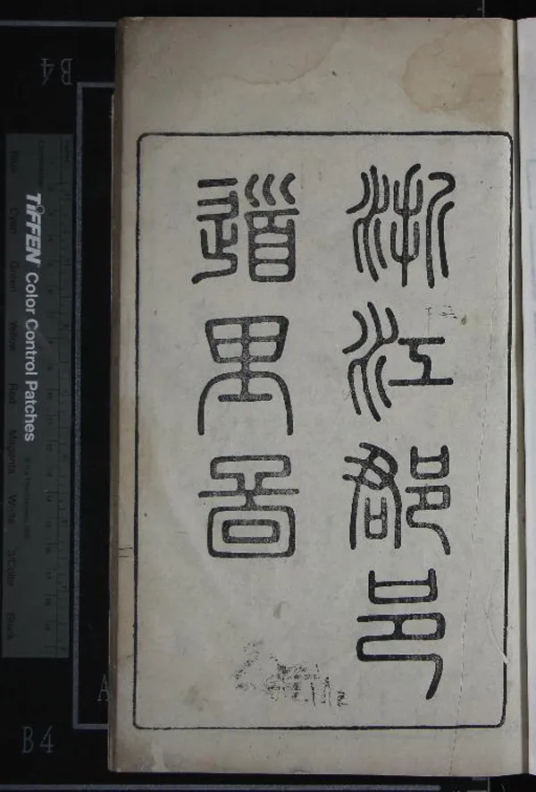 《兩浙輿圖一卷》作者：(清乾隆)清周人驥、伊靖阿撰  刻本  PDF下载-汉笺公版书