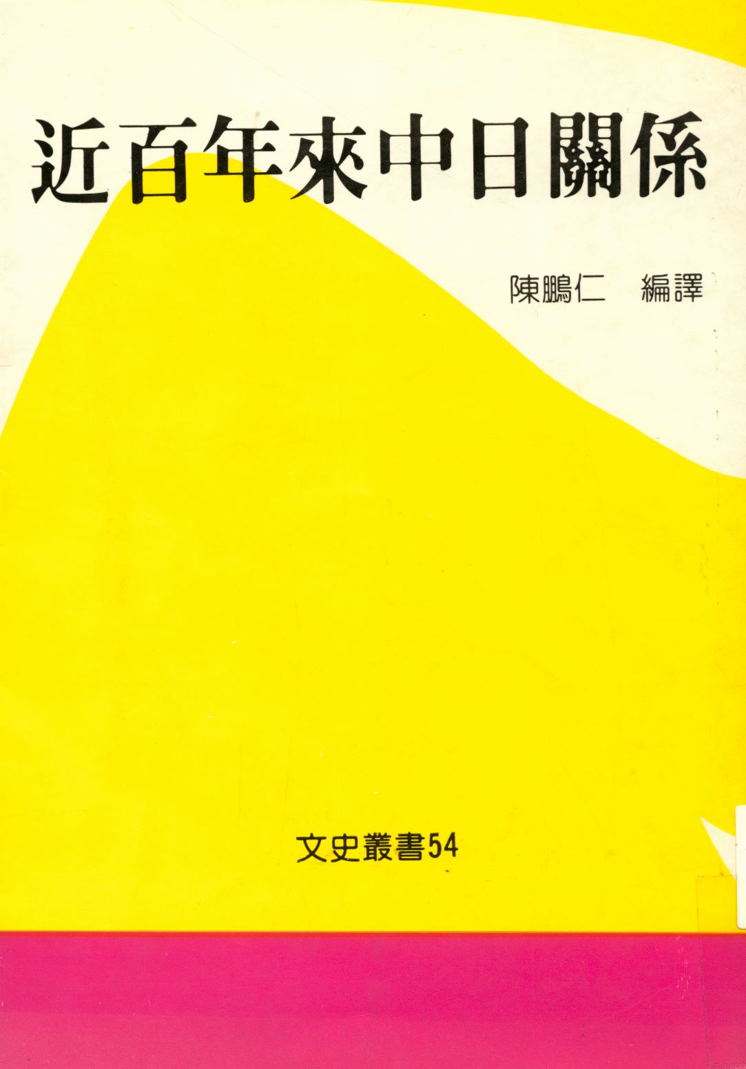 《近百年來中日關係  》 作者:陳鵬仁編譯  1987年  PDF下载-汉笺公版书