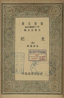 史記 六 1939年 作者:司馬遷著 PDF下载-汉笺公版书