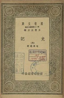 史記 六 1939年 作者:司馬遷著 PDF下载-汉笺公版书