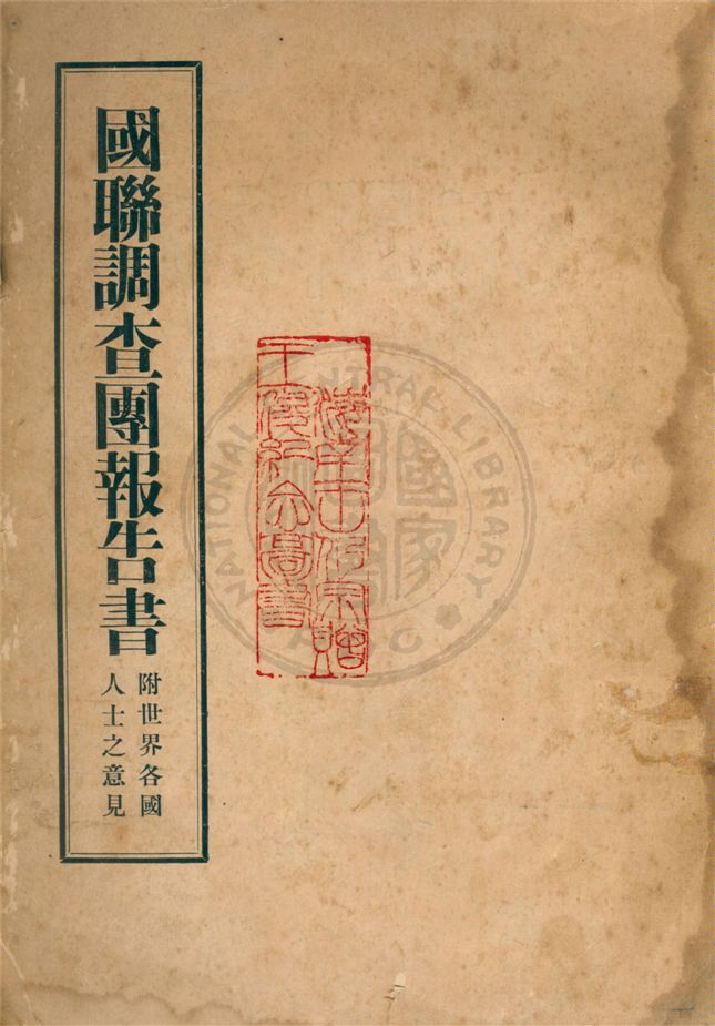 《國聯調查團報告書》 作者:上海申社編輯 1932年  PDF下载-汉笺公版书