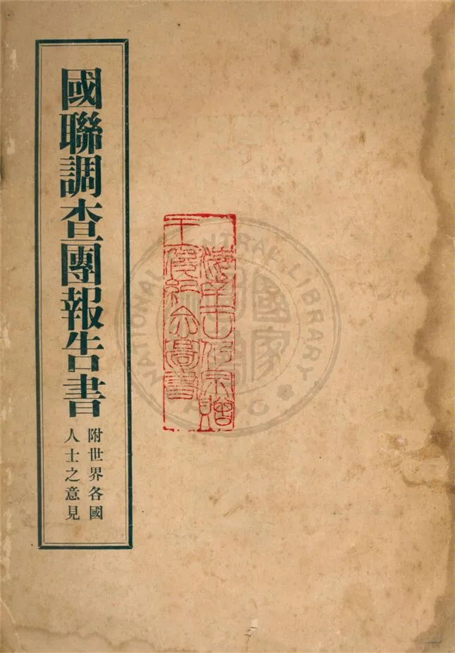 《國聯調查團報告書》 作者:上海申社編輯 1932年  PDF下载-汉笺公版书
