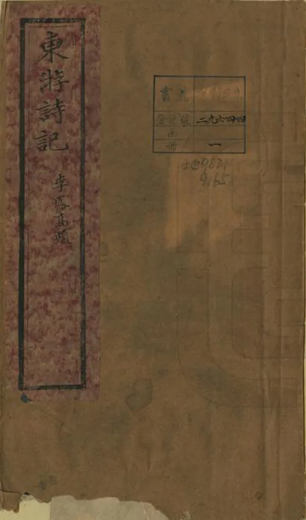 《東遊詩記》编撰：金保权 清光緒31年[1905] PDF下载-汉笺公版书