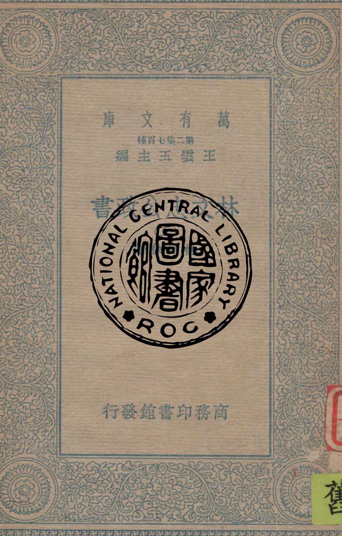 《林文忠公政書 v.3》 作者:林則徐著 1934年  PDF下载-汉笺公版书