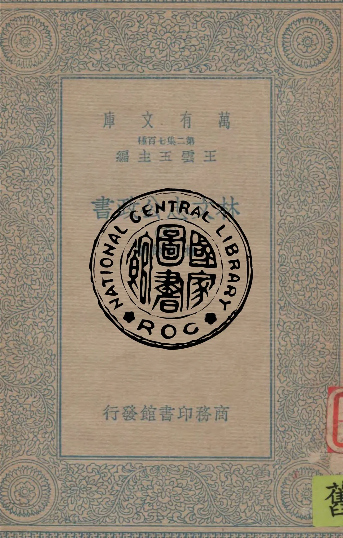 《林文忠公政書 v.3》 作者:林則徐著 1934年  PDF下载-汉笺公版书