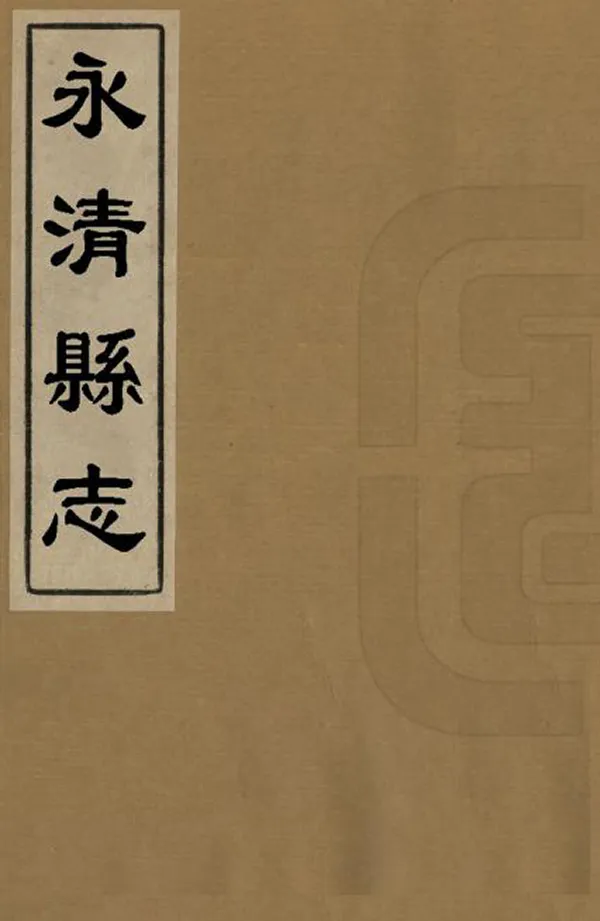 《永清縣誌》编撰：万一鼒 清康熙15年[1676] PDF下载-汉笺公版书