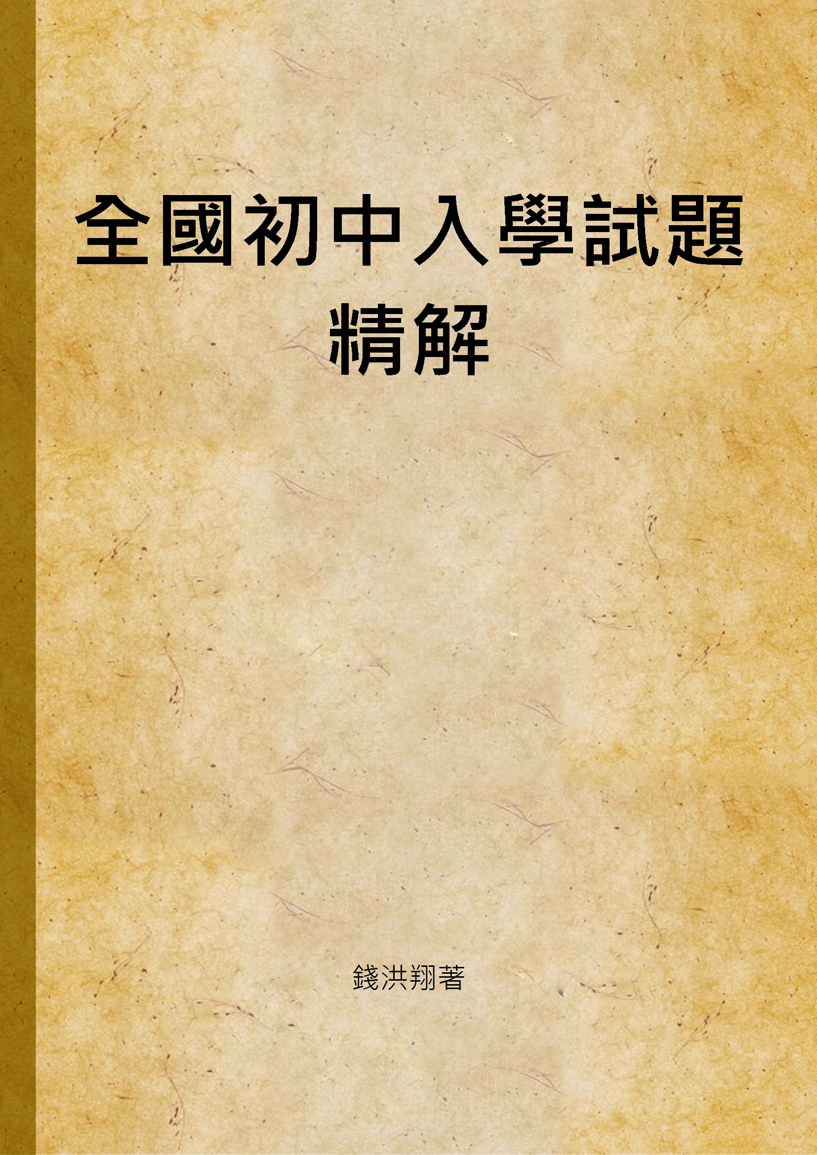 《全國初中入學試題精解》 作者:錢洪翔著 1947年  PDF下载-汉笺公版书