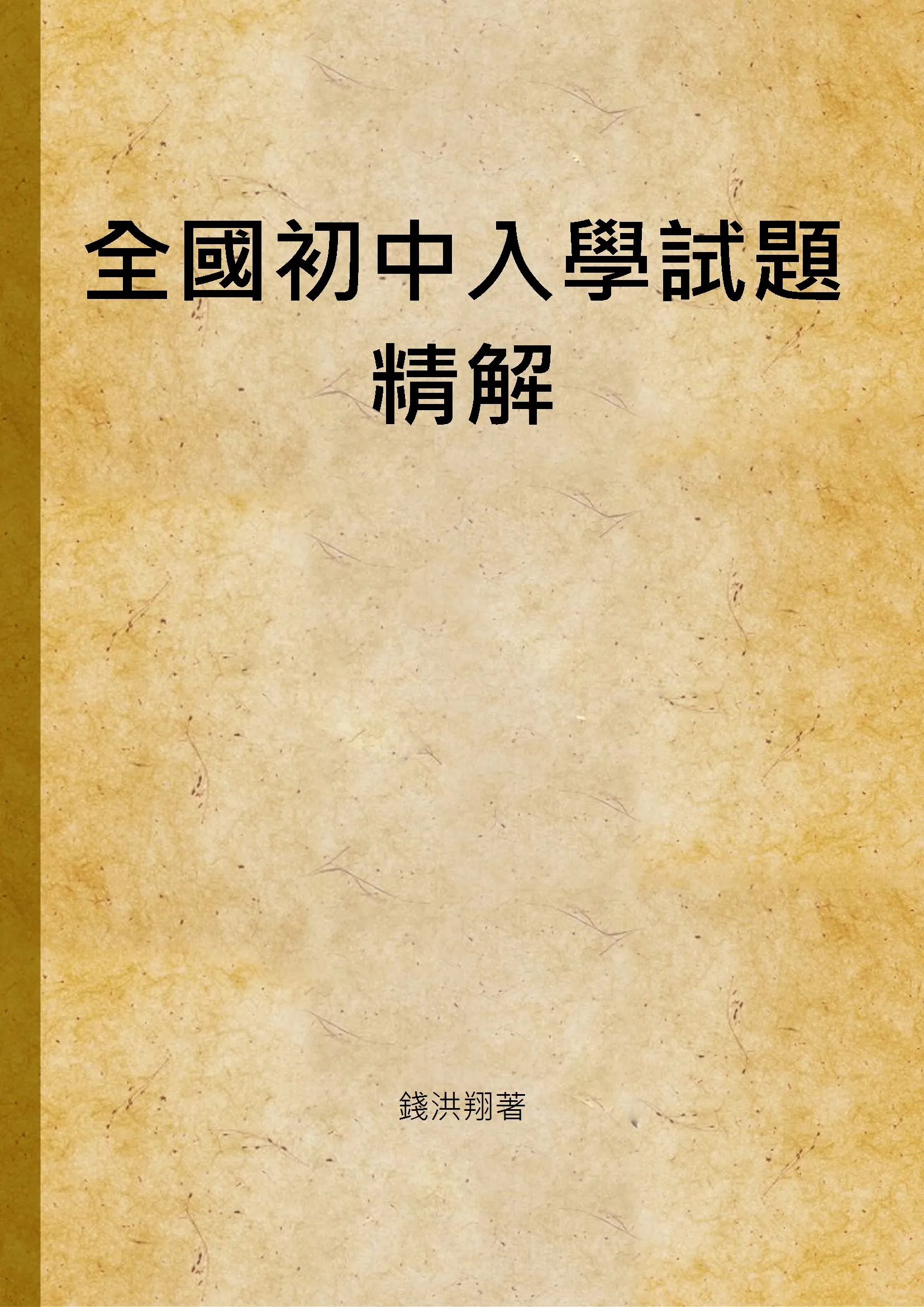 《全國初中入學試題精解》 作者:錢洪翔著 1947年  PDF下载-汉笺公版书