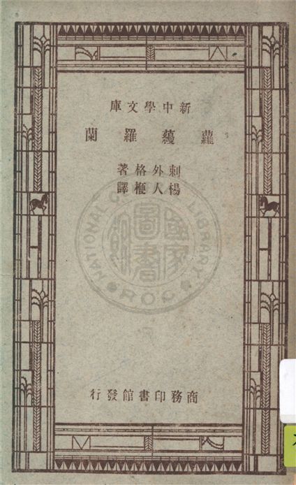 《蘿蘰羅蘭》 作者:刺外格(Stefan Zweig)著 ; 楊人楩譯述 1947年  PDF下载-汉笺公版书
