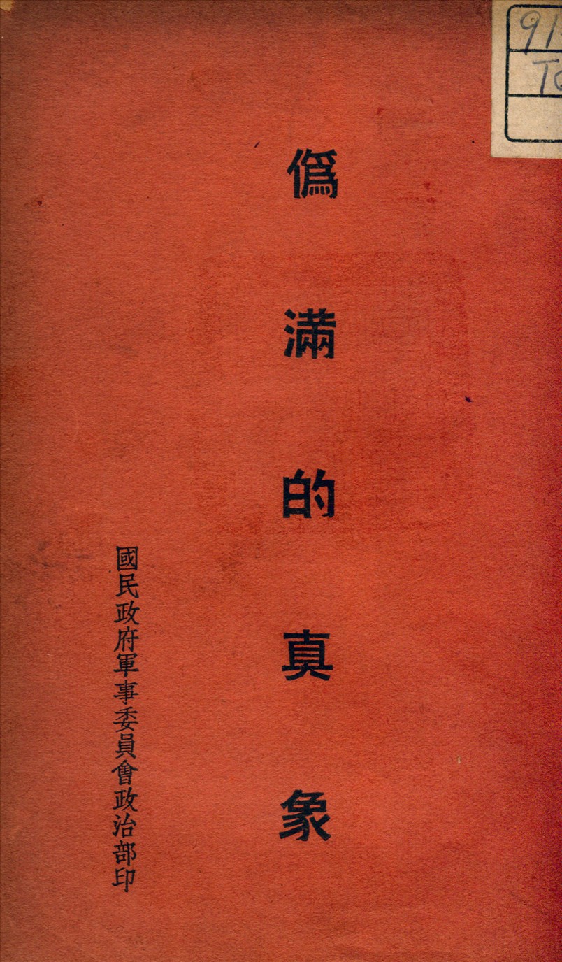 《偽滿的真像》 作者:國民政府軍事委員會政治部編 1938年  PDF下载-汉笺公版书