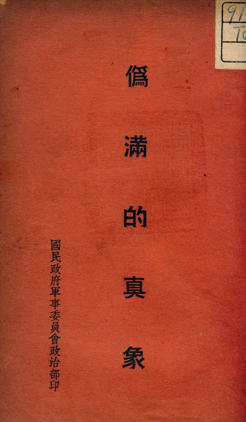《偽滿的真像》 作者:國民政府軍事委員會政治部編 1938年  PDF下载-汉笺公版书