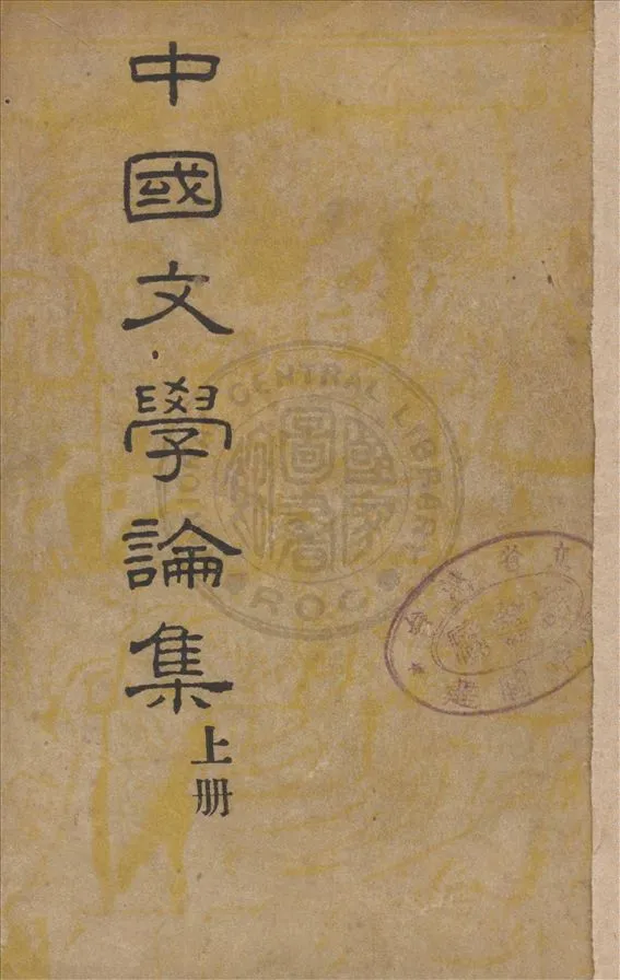 《中國文學論集 v.1》 作者:鄭振鐸著 1947年  PDF下载-汉笺公版书