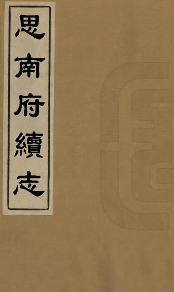 《思南府續志》编撰：夏修恕 民國間[1912-1949] PDF下载-汉笺公版书