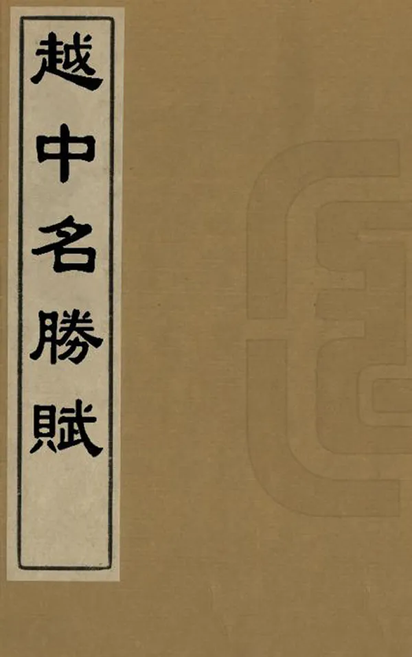 《越中名勝賦》编撰：李寿朋 清乾隆間[1736-1795] PDF下载-汉笺公版书