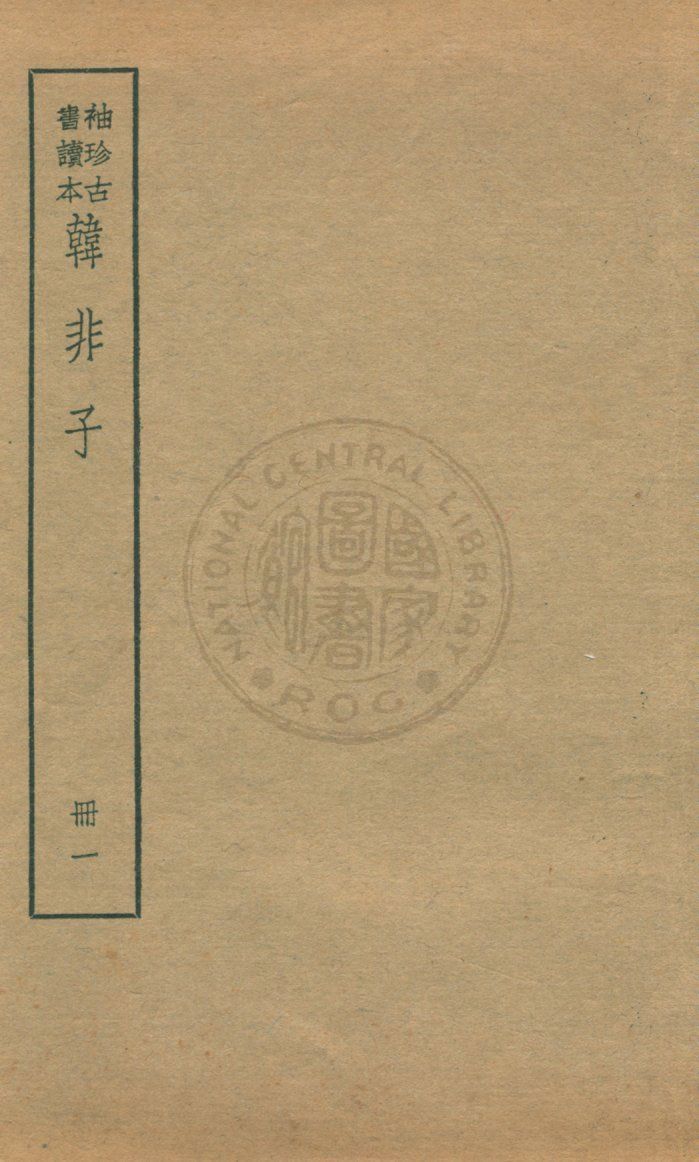 《韓非子 v.1》 作者:著者不詳 1930年  PDF下载-汉笺公版书