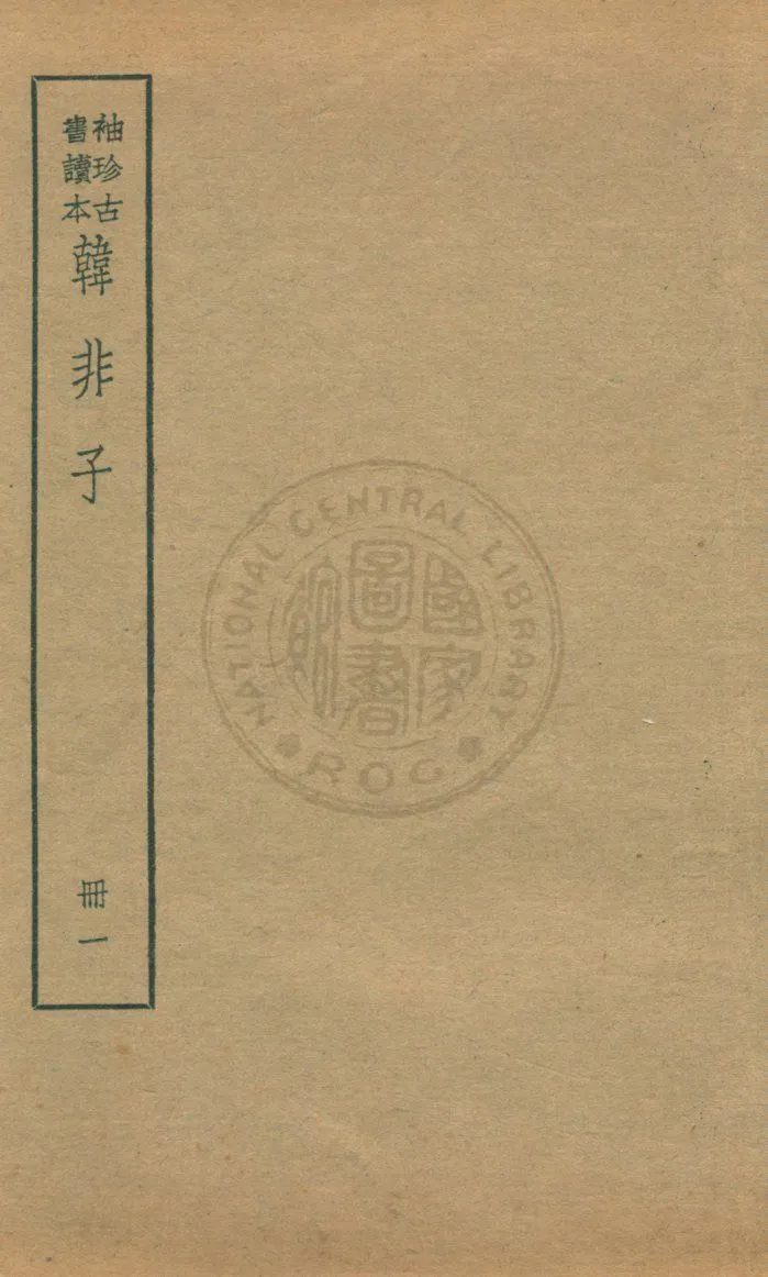 《韓非子 v.1》 作者:著者不詳 1930年  PDF下载-汉笺公版书