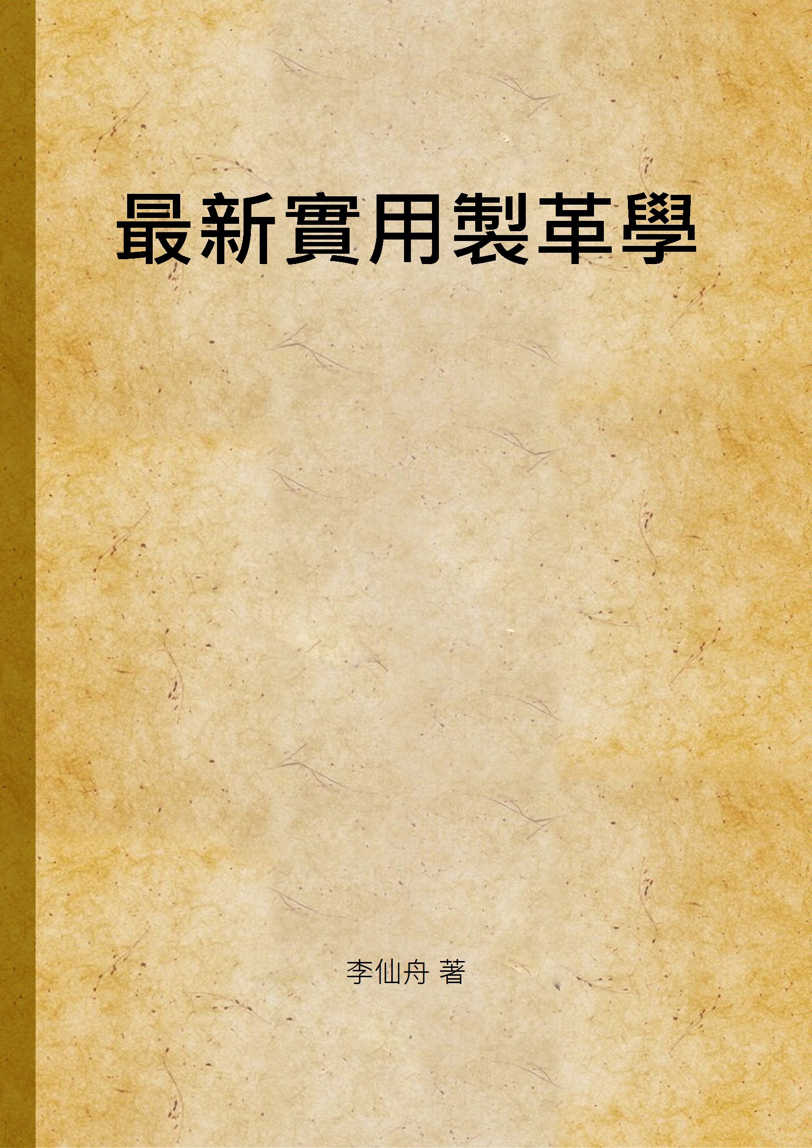 《最新實用製革學》 作者:李仙舟 著 1935年  PDF下载-汉笺公版书