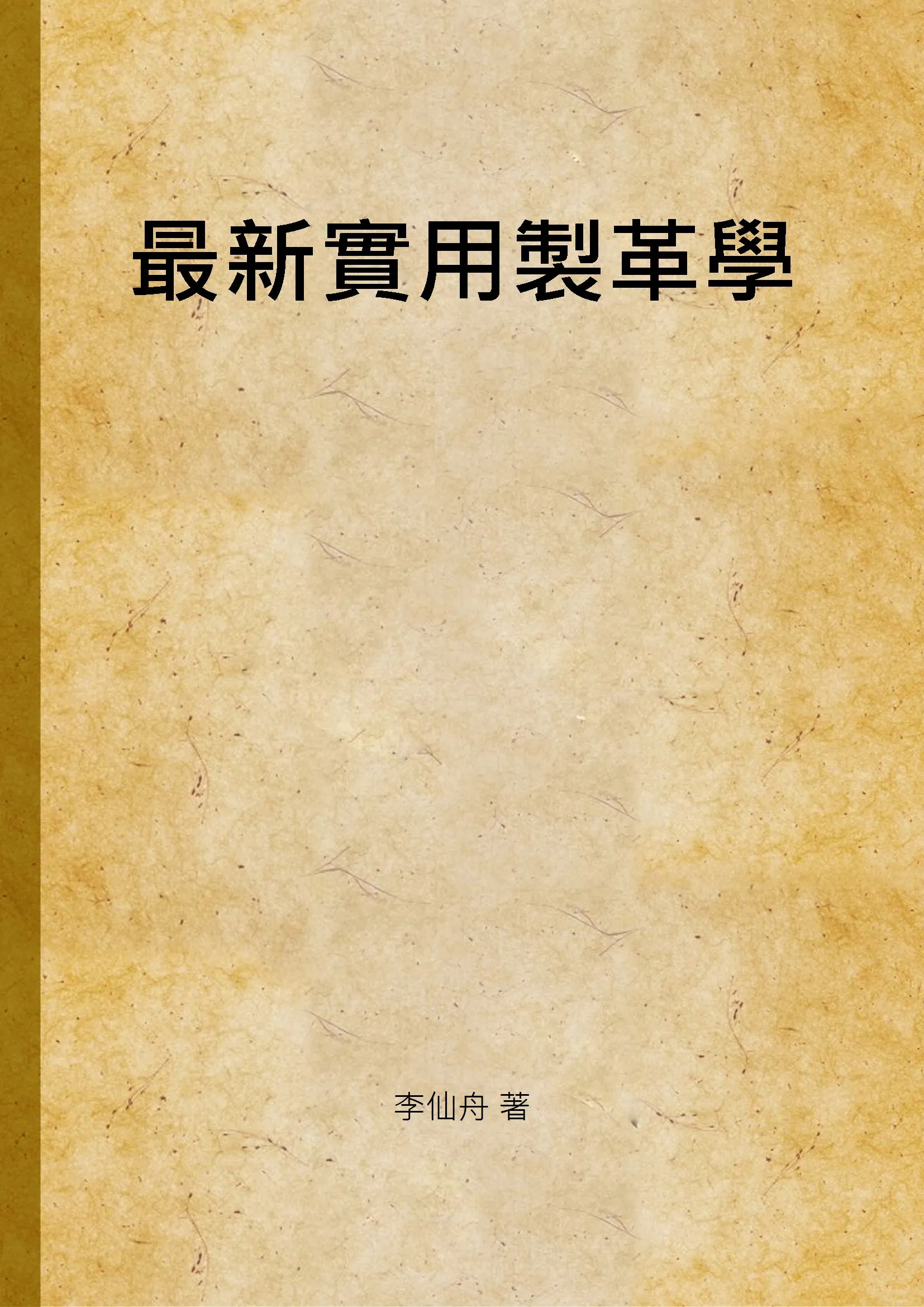 《最新實用製革學》 作者:李仙舟 著 1935年  PDF下载-汉笺公版书