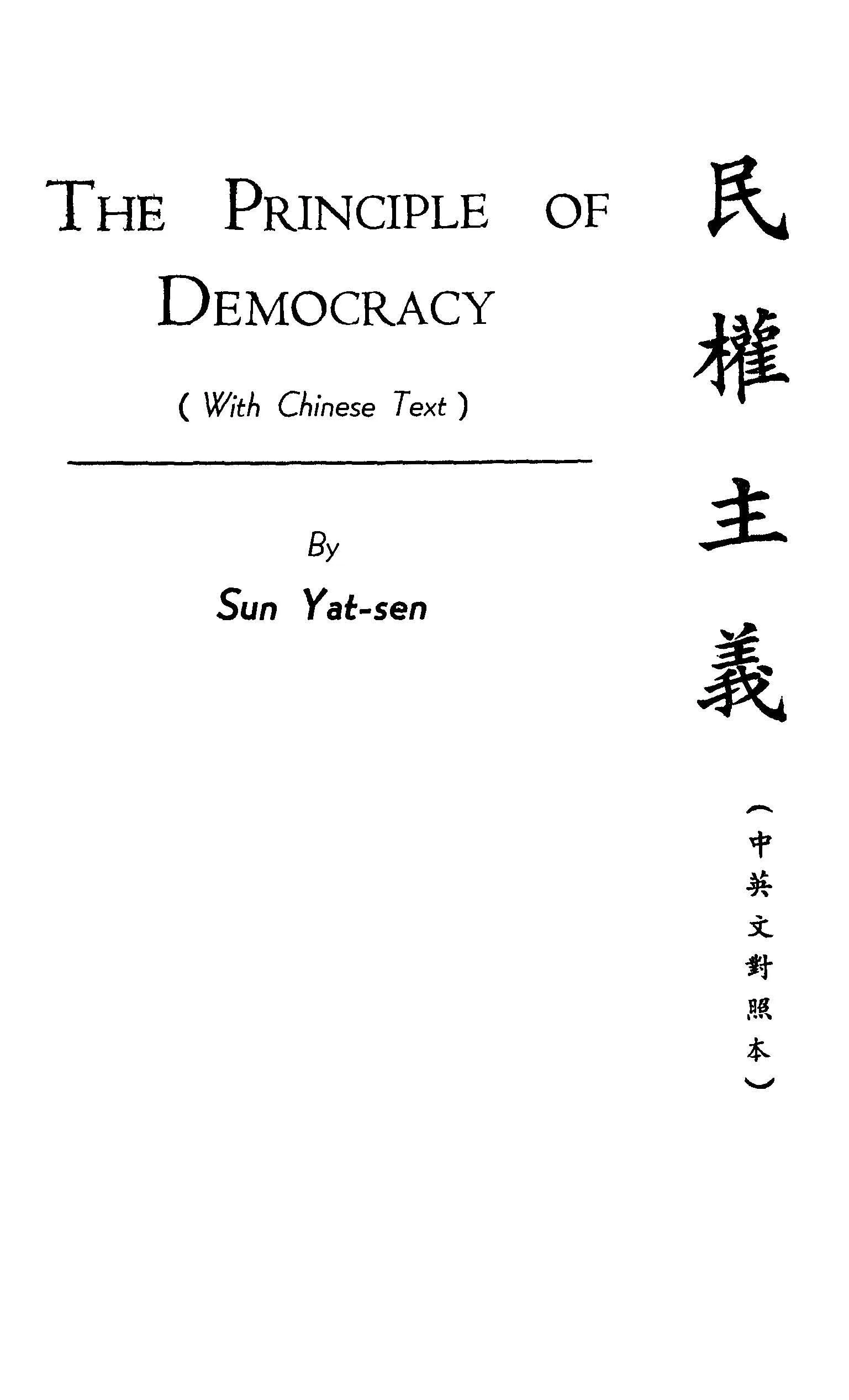 民權主義 1927年 作者:孫文撰 PDF下载-汉笺公版书