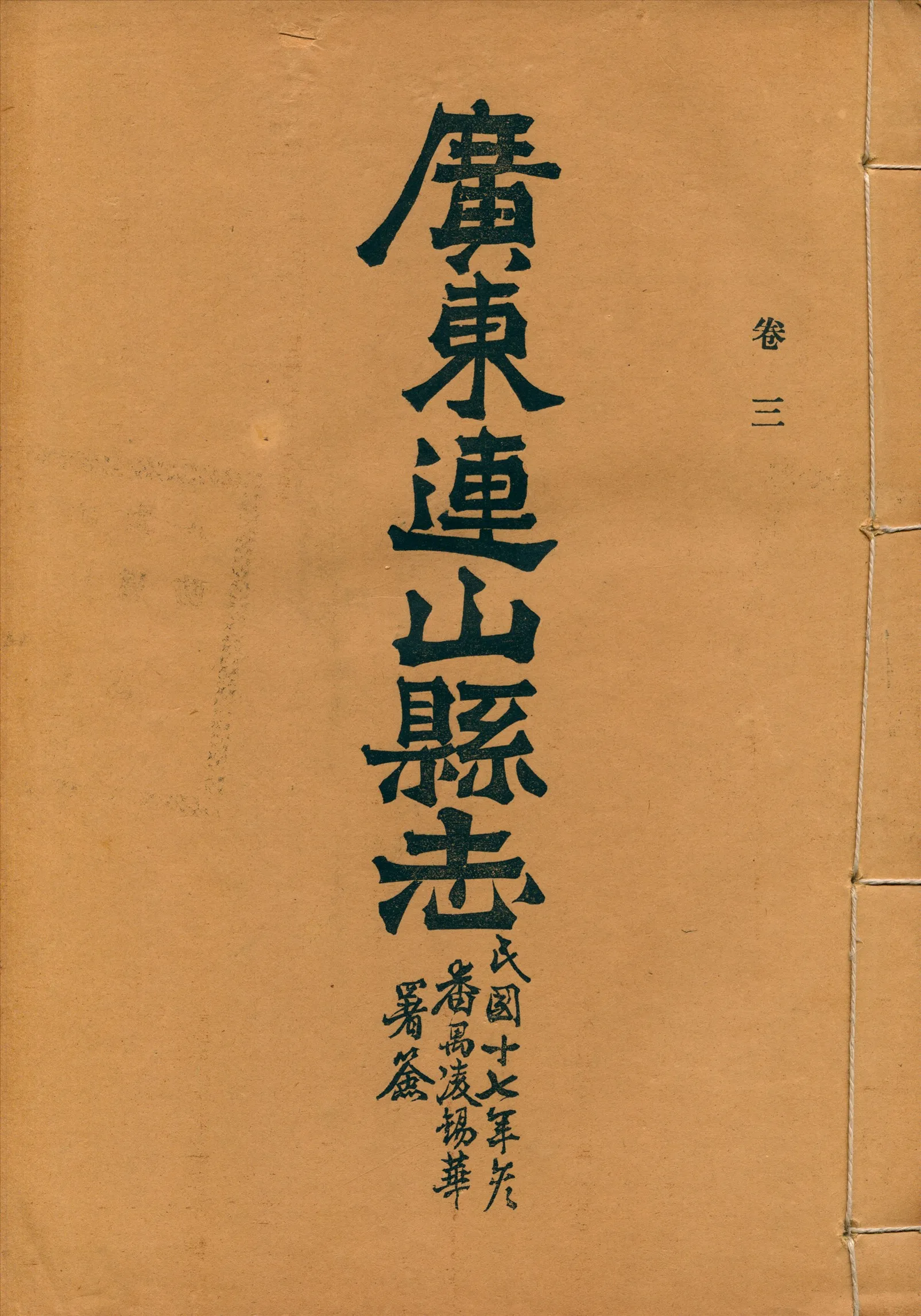 《廣東連山縣志 v.3》 作者: 1928年  PDF下载-汉笺公版书