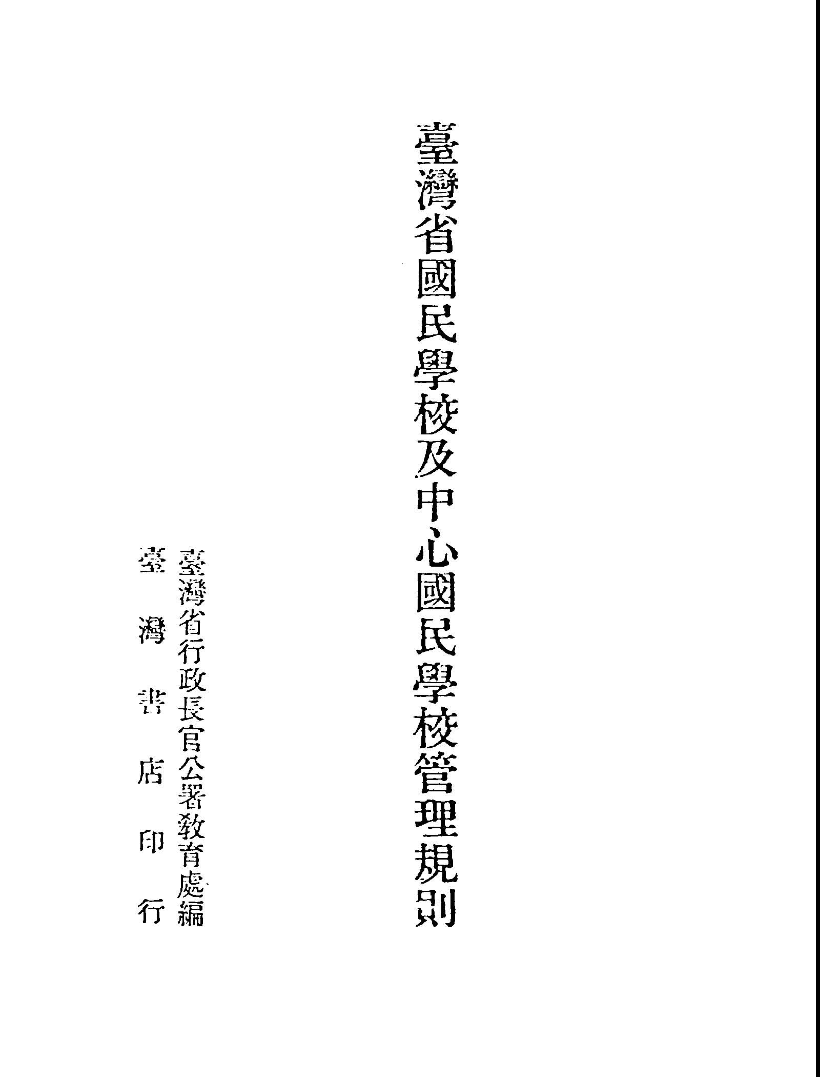 《臺灣省國民學校及中心國民學校管理規則》 作者:臺灣省行政長官公署教育處編 1947年  PDF下载-汉笺公版书