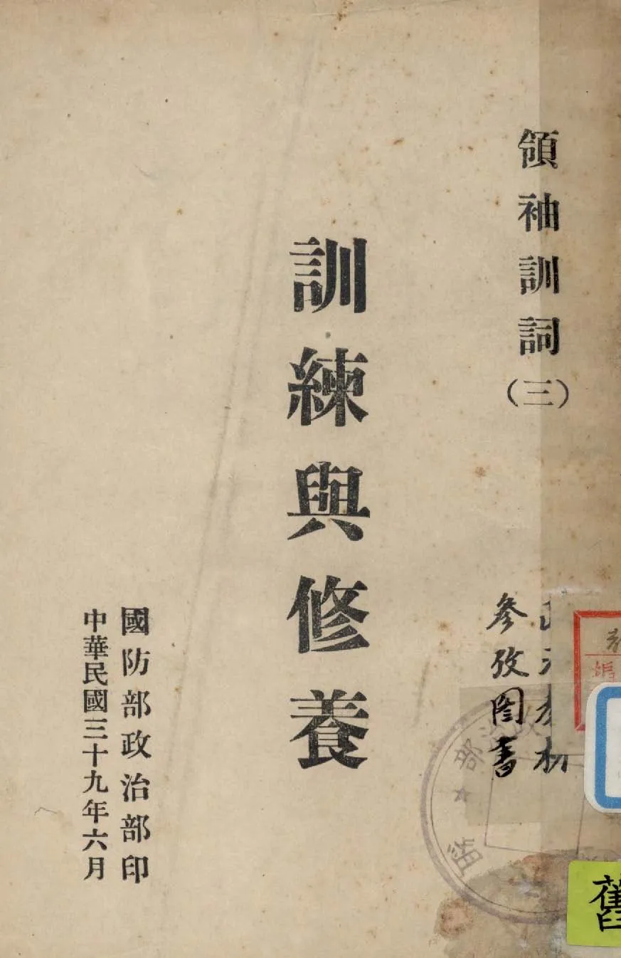 《領袖訓詞 v.3 》 作者:國防部政治部編 1950年  PDF下载-汉笺公版书