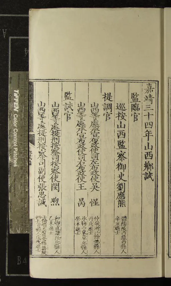 《嘉靖三十四年山西鄉試錄一卷》作者：(明嘉靖)  刻本  PDF下载-汉笺公版书