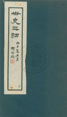 《世史正綱三十二卷》 作者:(明)丘濬撰 ; 郭新, 陸達節校 年  PDF下载-汉笺公版书