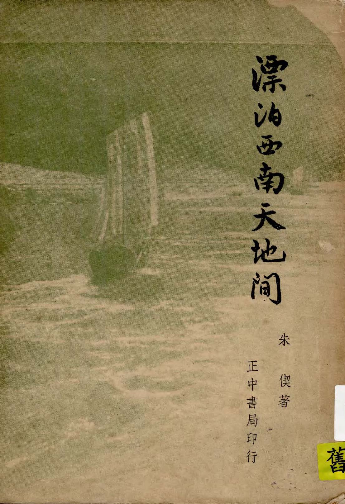 《漂泊西南天地間》 作者:朱偰著 1948年  PDF下载-汉笺公版书