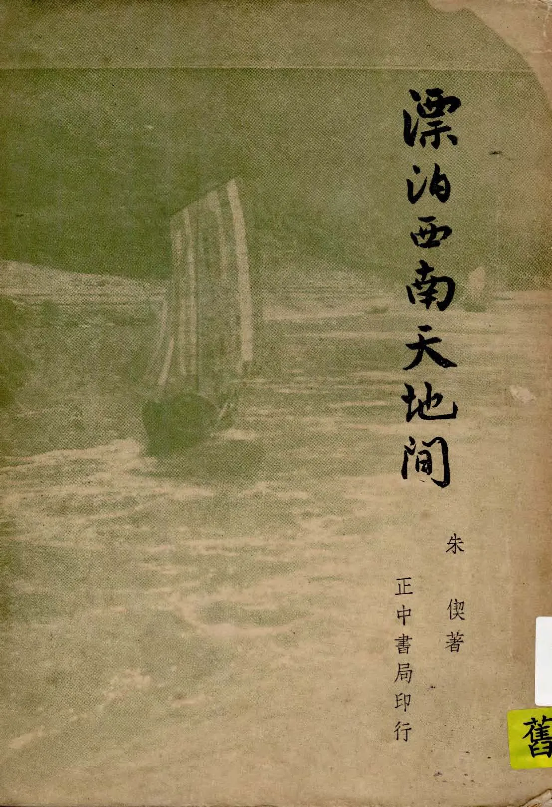 《漂泊西南天地間》 作者:朱偰著 1948年  PDF下载-汉笺公版书