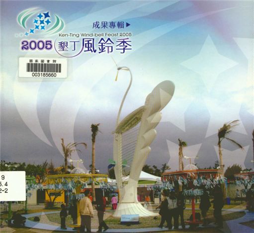 《墾丁風鈴季成果專輯.》 作者:徐芬春總編輯 2005年  PDF下载-汉笺公版书