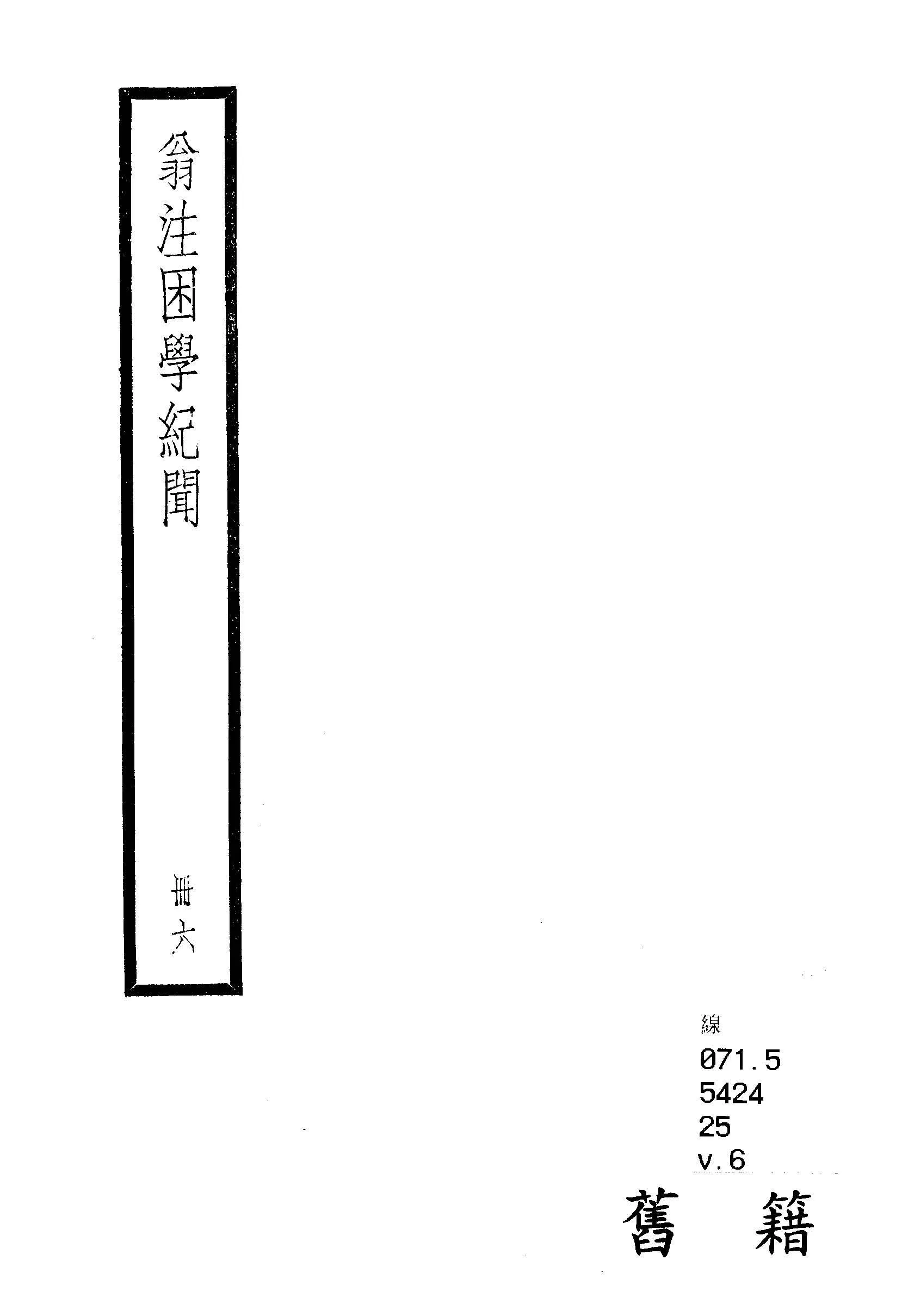 困學紀聞 二十卷, 首一卷 v.6  1936年 作者:(宋)王應麟撰 ; (清)翁元圻注 PDF下载-汉笺公版书