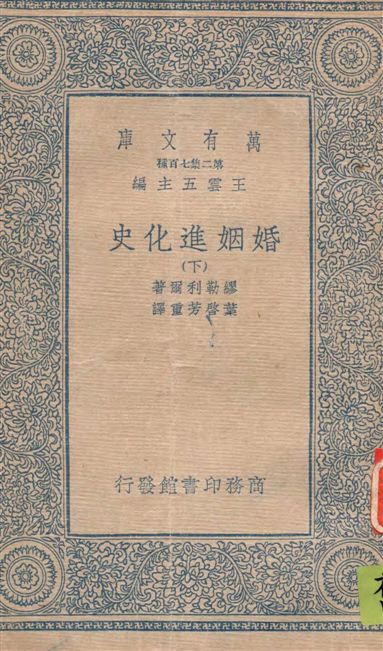 《婚姻進化史 v.3》 作者:繆勒利爾著 ; 葉啟芳重譯 1935年  PDF下载-汉笺公版书