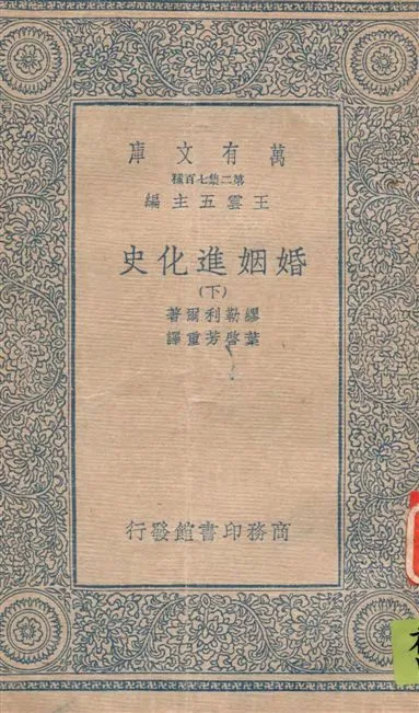 《婚姻進化史 v.3》 作者:繆勒利爾著 ; 葉啟芳重譯 1935年  PDF下载-汉笺公版书