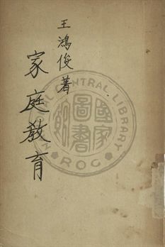 《家庭教育》 作者:王鴻俊編 1948年  PDF下载-汉笺公版书